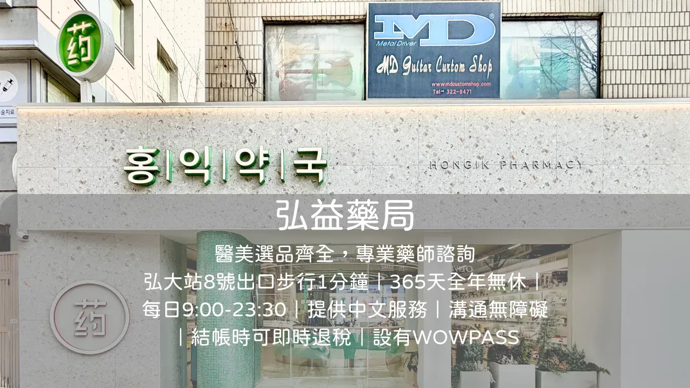 弘益藥局 1