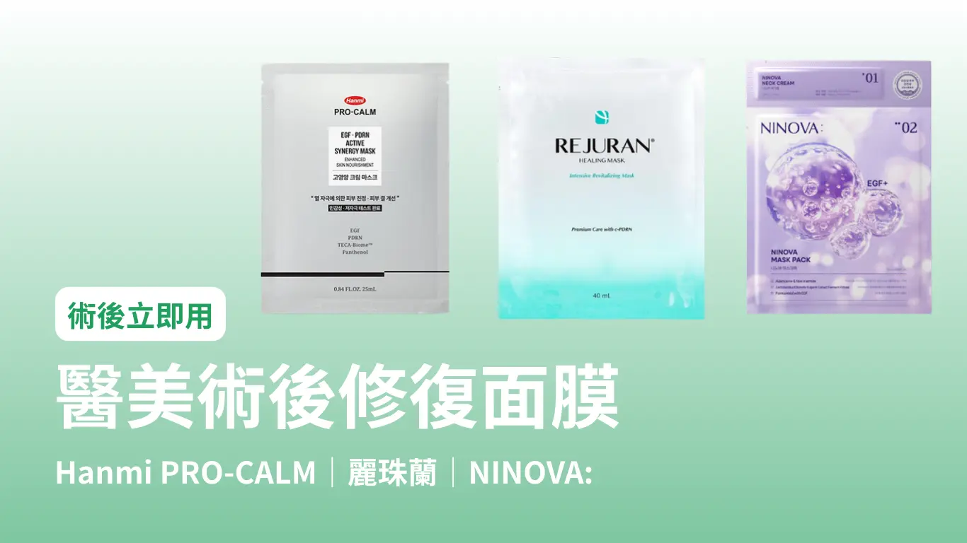 醫美術後保養—下篇 1