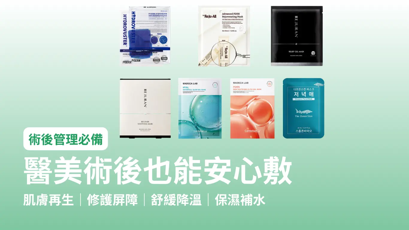 官網文章 醫美術後也安心敷
