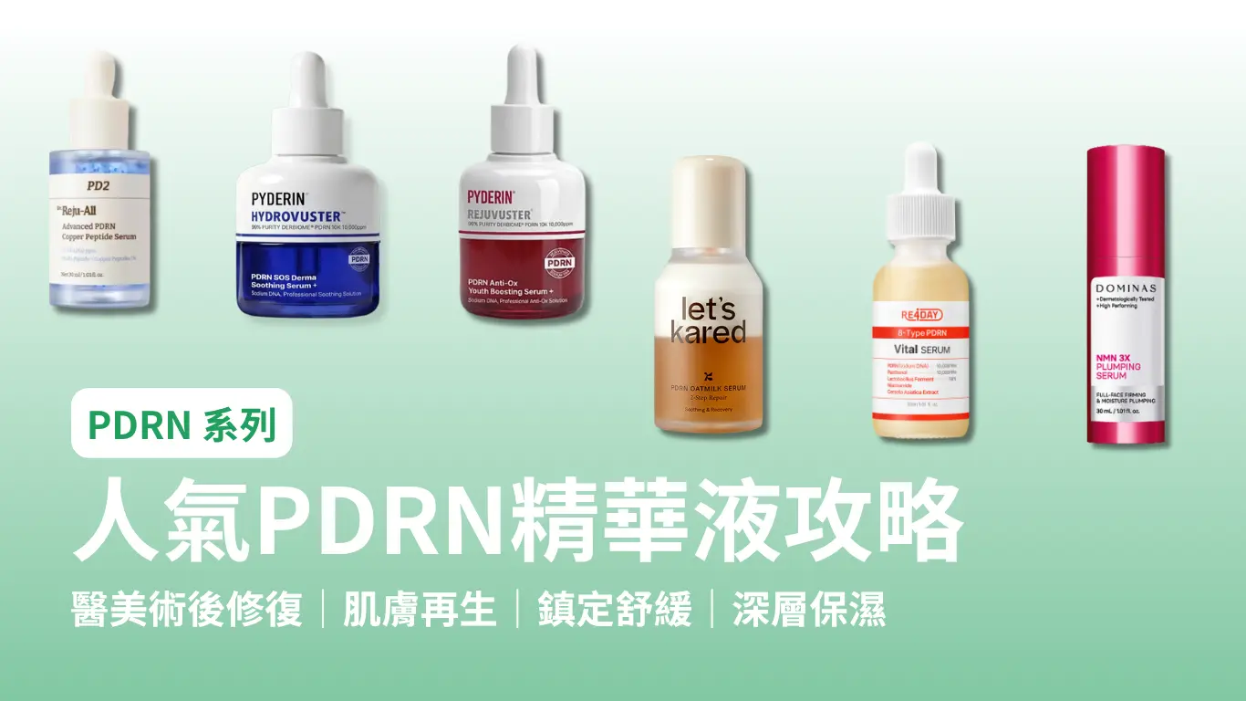 官網文章 人氣pdrn精華液攻略