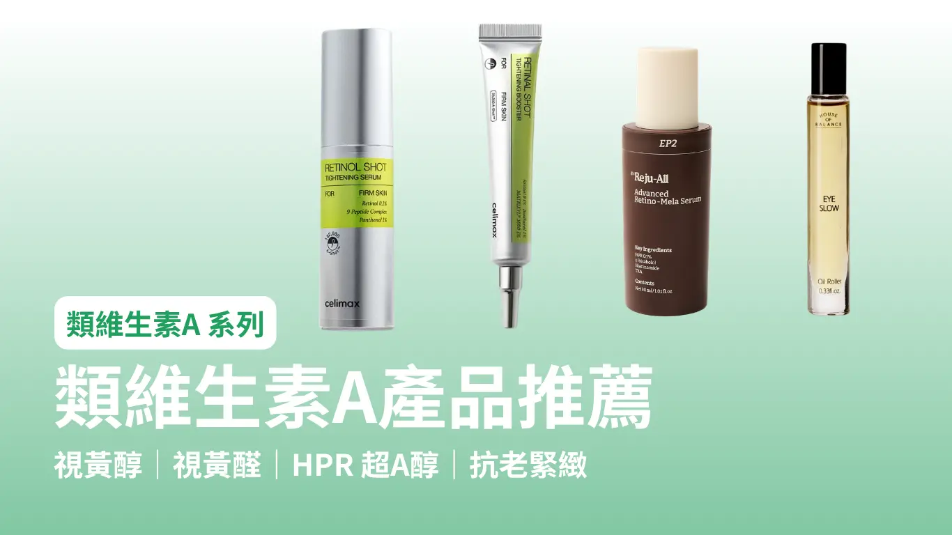 官網文章 類維生素a保養品推薦